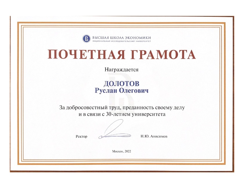 Поздравляем с наградой Долотова Руслана Олеговича